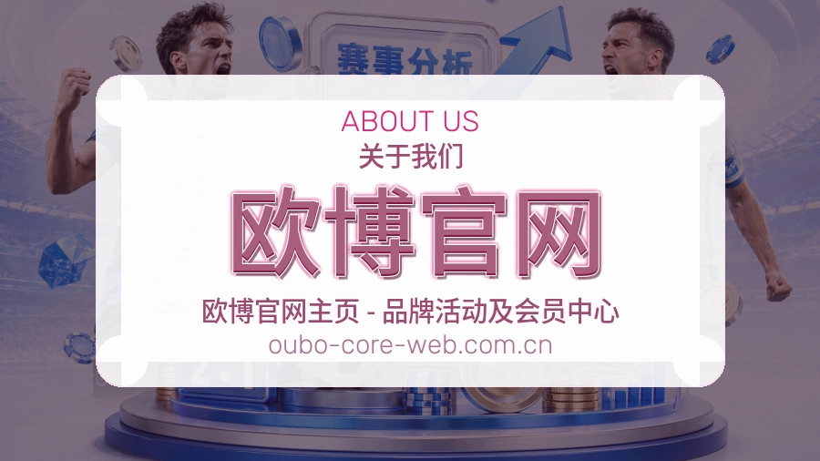 欧博官网服务与体验